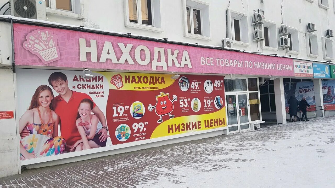 Телефон магазина находка. Находка магазин. Магазин находка в Улан-Удэ. Магазины находка в фотографиях. Магазин находка фото.