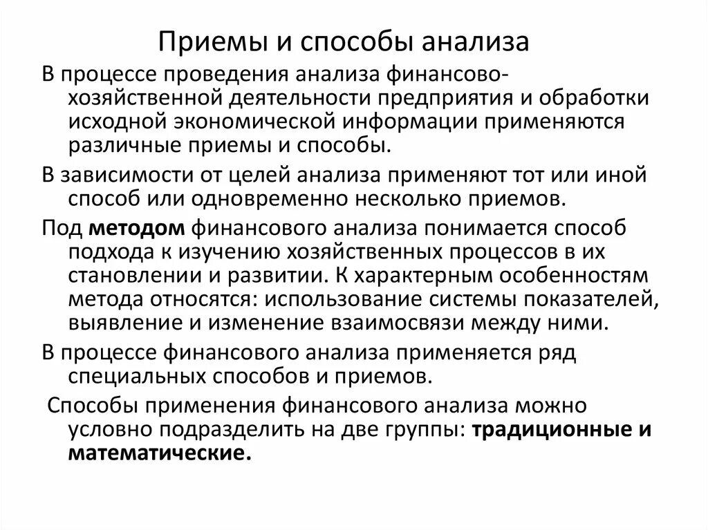 Приемы и способы проведения анализа. Методы проведения анализа. Анализ примененных методов и приемов. Приемы (способы) анализа данных. Методики выполнения исследования