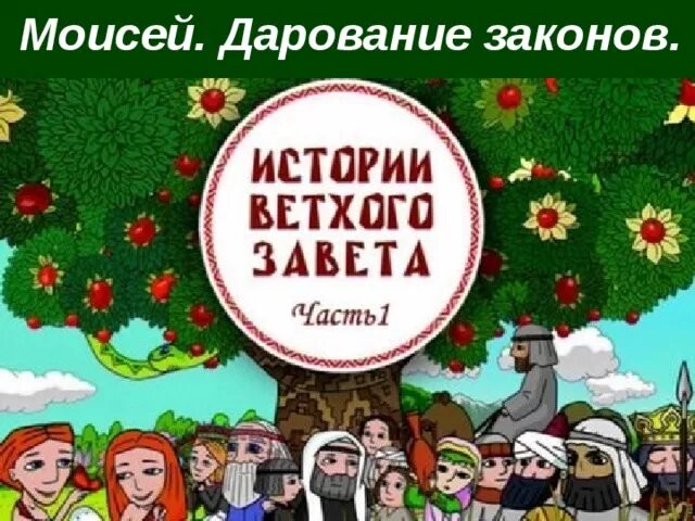 Истории ветхого завета читать. История ветхого завета. истории ветхого завета овечка.