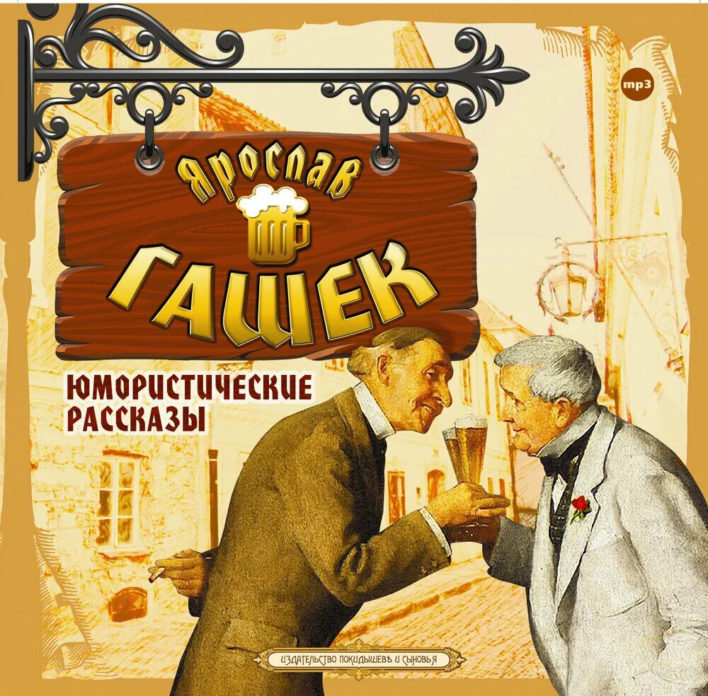 Аудио рассказы отдых. Юмористические рассказы. юмарестическиерасказы. ярослав гашек - юмористические рассказы. юмористические рассказы ярослав гашек книга.