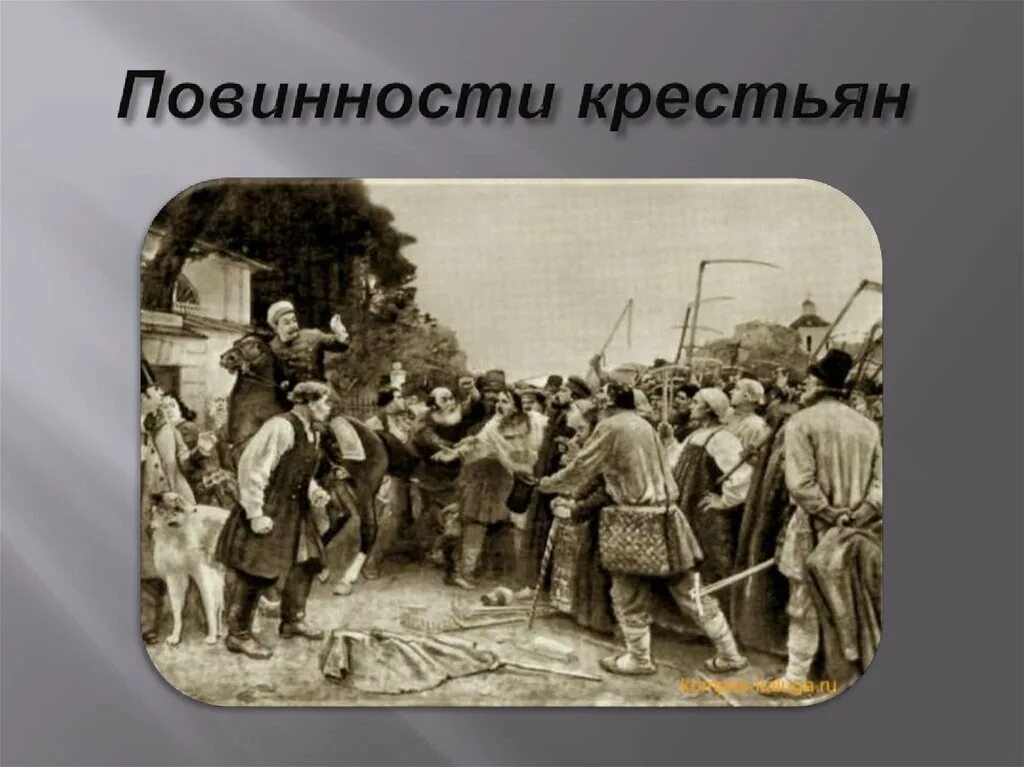 Повинности крестьян в 18 веке. Повинности крестьян. Крестьянские повинности. Повинности крестьян в России. Повинности крепостных крестьян.