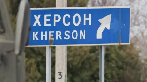 Херсон контроль
