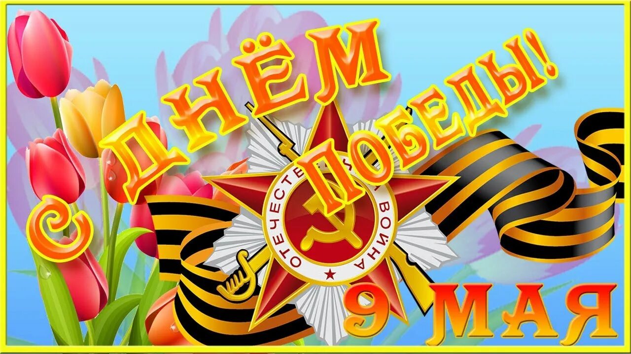 Салют победы 9 мая. 09 май муз. 9 мая день победы. Открытка "с днём победы". С праздником 9 мая.