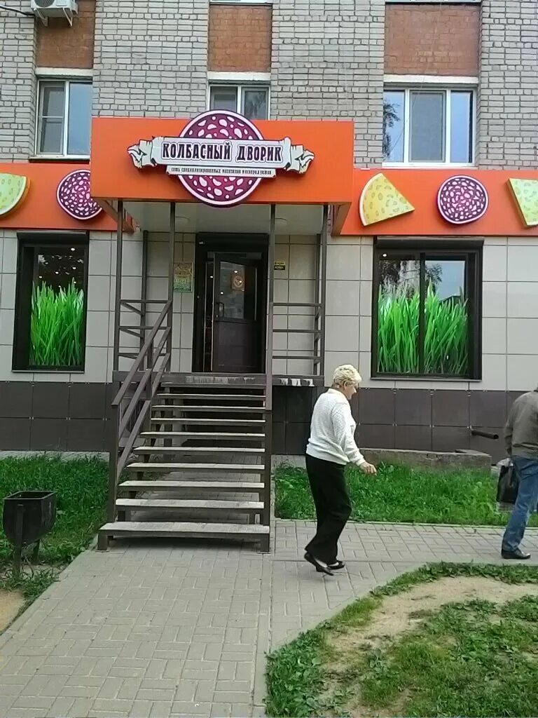 мясной дворик смоленск. новосельцы смоленск колбасный дворик. магазин колбасный дворик. новосельцы смоленск колбасный дворик. колбасный дворик ртс смоленск.