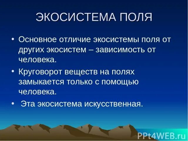 Экосистема поля. Поле искусственная экосистема. Эка система полия. Поле как экосистема.