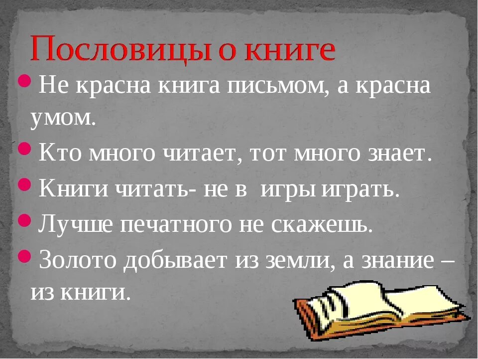 Записать пословицу о книге. Пословицы о книгах. Пословицы и загадки о книгах. Поговорки о книге. Пословицы о книге и чтении.