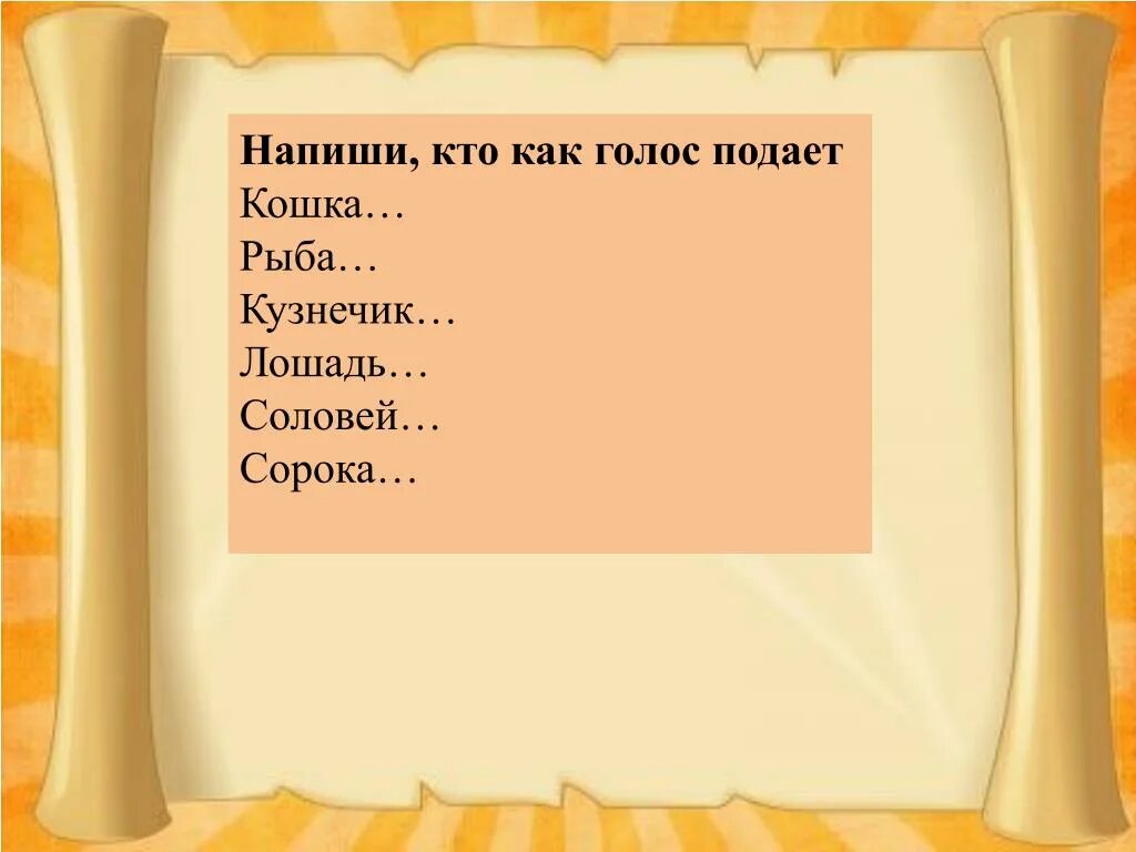 Покажи какой голос. Кто как голос подает. Кто как голос подает Соловей. Кто как голос подает птицы. Словесная игра: «кто как голос подает?» Цель:.