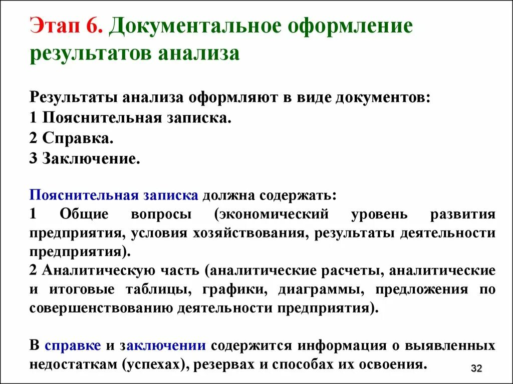 Какими документами оформляются Результаты экономического анализа. Стандарты оформления результатов анализа. Документальное оформление результатов анализа кратко. Оформление результатов экономического анализа. Формы и оформление результатов