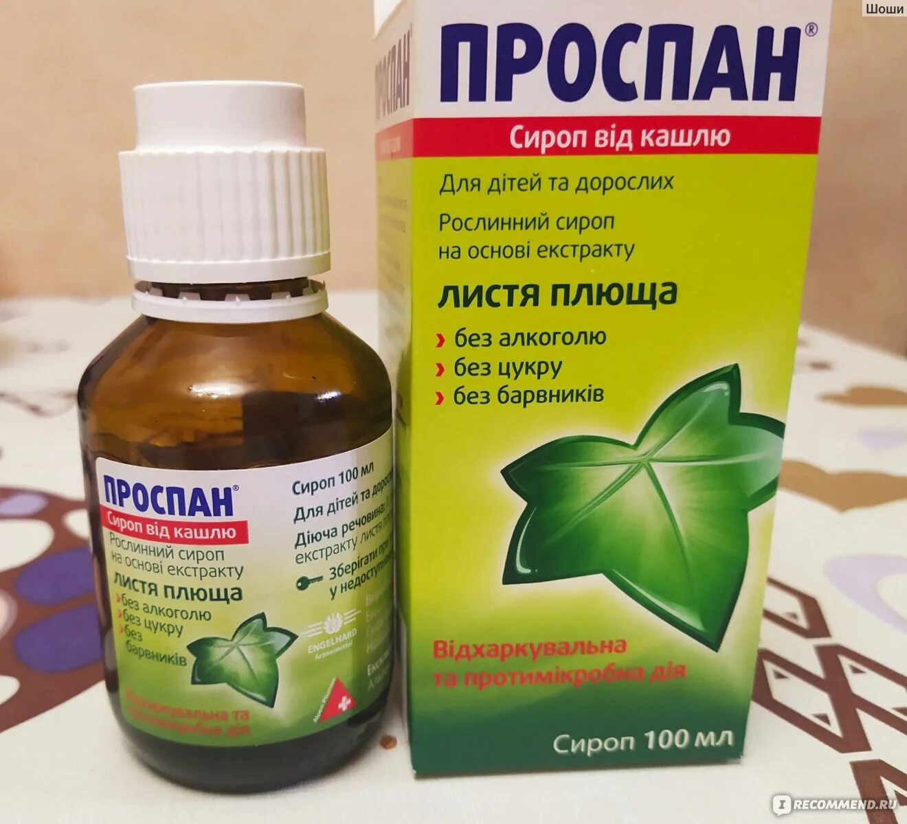 Средства д/лечения простуды и гриппа Проспан - "Натуральный и вкусный! Сироп от 