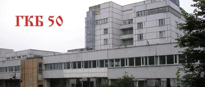 Вучетича 50 городская больница. Городская клиническая больница 50 Москва. Городская клиническая больница им с и Спасокукоцкого Москва. Больница 50 на Тимирязевской Москва. Больница спасокукоцкого отзывы