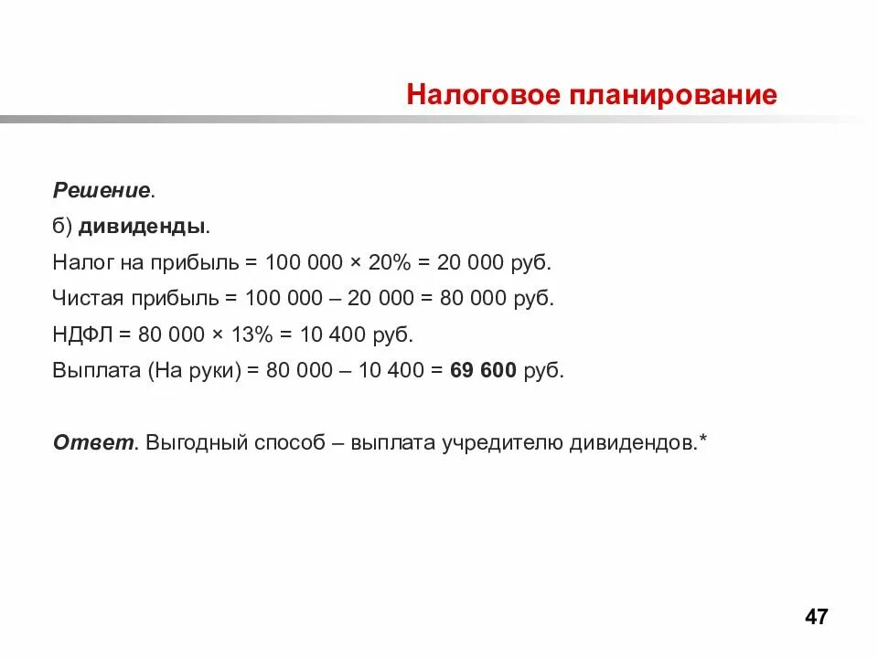 Налог на дивиденды. Налоговая база для налога с дивидендов. НДФЛ С дивидендов. Налоговое планирование налога на прибыль. Налог на прибыль организаций дивиденды