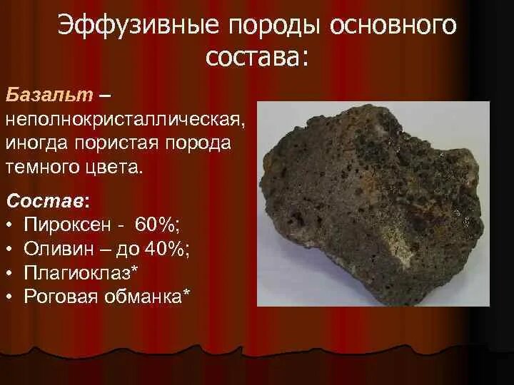 Изверженная горная порода базальт. Гранит магматическая горная порода. Базальт свойства горной породы. Базальт горная порода описание. Базальт происхождение горной породы.