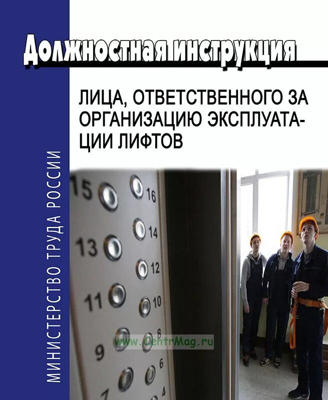 Правила эксплуатации платформ подъемных для инвалидов. Ответственный за лифт. Совет по профессиональным квалификациям. Система безопасности лифта. Визитки технического специалиста по оценке соответствия лифтов.