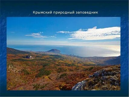 Заповедник в крыму название