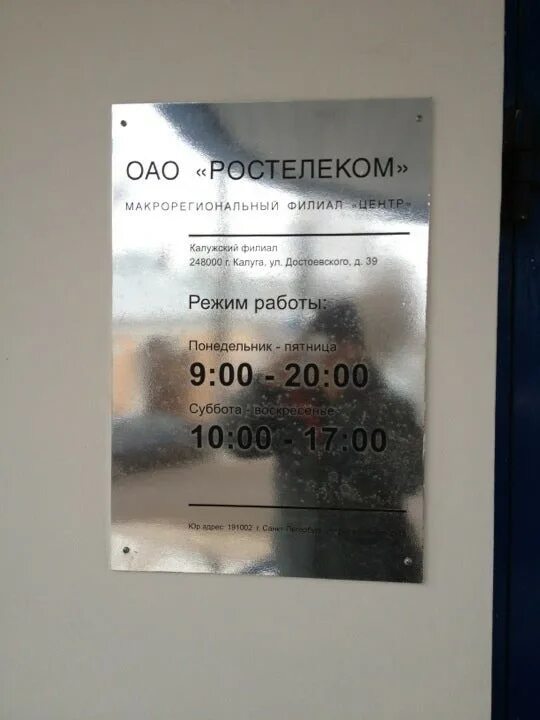 Калуга улица Достоевского 39 калужанин. Ростелеком Калуга Достоевского 39. Калуга Ростелеком офис Достоевского 39. Офис Ростелекома в Калуге.