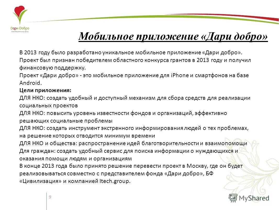 Приложение быть добру. Быть добру. Быть добрым. Эмблема добра. Быть добрым.