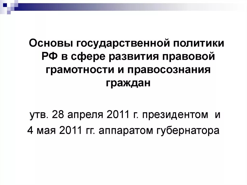 Правовой грамотности и правосознания граждан. Основы государственной политики РФ. Основы государственной политики в сфере развития правового. Программа повышения юридической грамотности. Развития правовой грамотности и правосознания граждан.