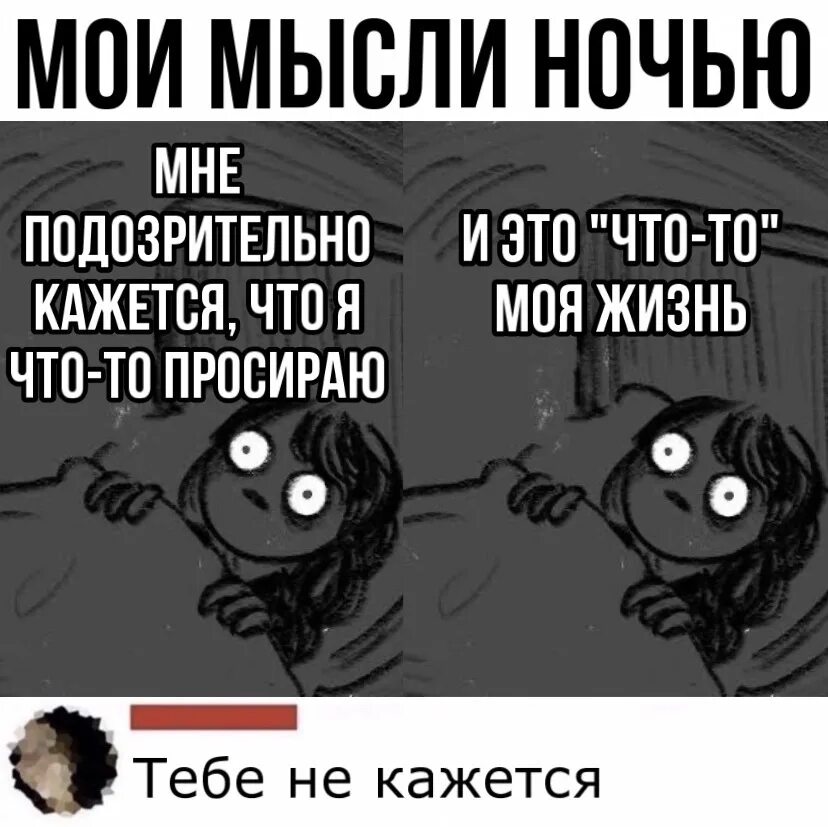Почему ночью мысли. Мои мысли ночью. мысли на ночь. мемы про мысли. мысли ночью смешные.
