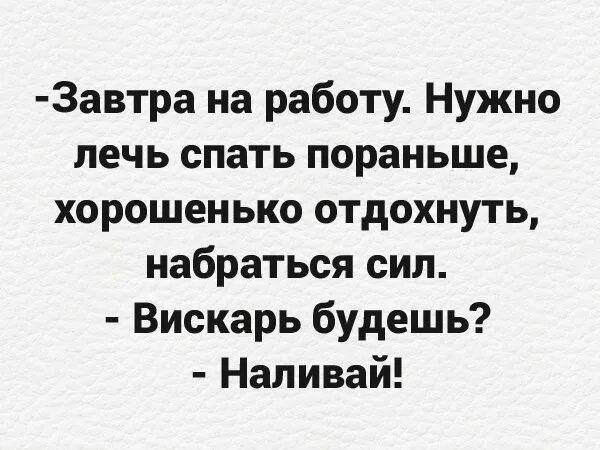 Вечером лягу пораньше. Завтра на работу нужно лечь пораньше. Когда решила лечь спать пораньше. Завтра на работу лягу пораньше. Завтра ж на работу всем спать.