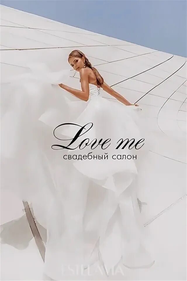 Любви,любви, красоты. Логотип свадебного салона. Свадебный салон лав форевер. Лав форевер свадебный салон москва. Салон красоты be love москва.