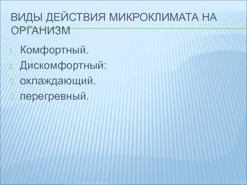 Виды микроклимата. Типы микроклимата гигиена. Типы производственного микроклимата. Классификация микроклимата гигиена. Микроклимат гигиена.