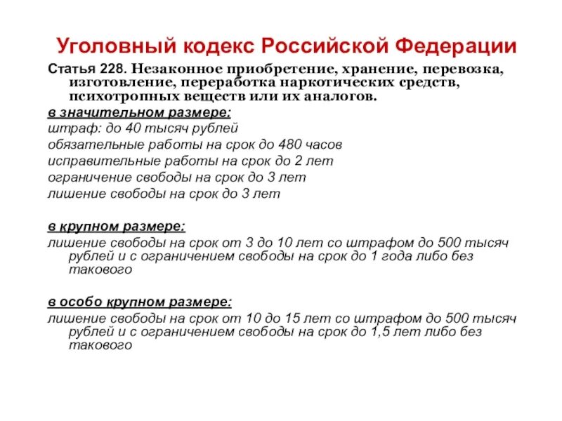 Ст.228 уголовного кодекса Российской Федерации. Ст. 228 УК РФ наркотики. Ответственность за наркотики ст 228 УК РФ. Ст 228 УК РФ 2022.