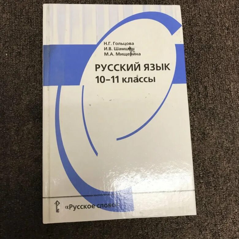 Гольцова шамшин 10 11 класс русский учебник. Учебник по русскому языку 11 класс. Учебник по русскому языку 10-11 класс. Учебник по русскому 10 класс. Ученики по русскому 10 класс.