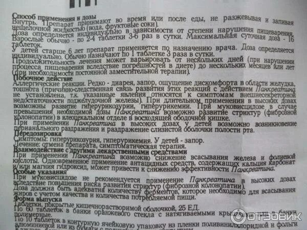 Можно дать ребенку панкреатин. Панкреатин дозировка для детей 5 лет. Панкреатин 25ед инструкция. Панкреатин детям дозировка 7 лет.