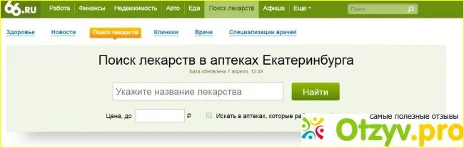 Медгородок сайт лекарств. Аптека 66 поиск лекарств. Лекарства в аптеках Екатеринбурга. Наличие препаратов в аптеках Екатеринбурга. Аптека 66 ру Екатеринбург.