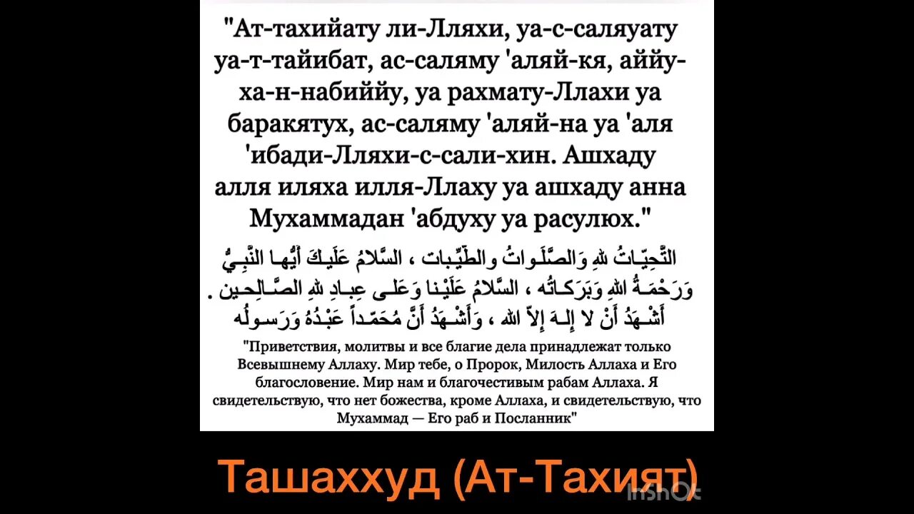 Дуа аттахият. Ташаххуд. Сура Аль Тахият. Ташаххуд на арабском.