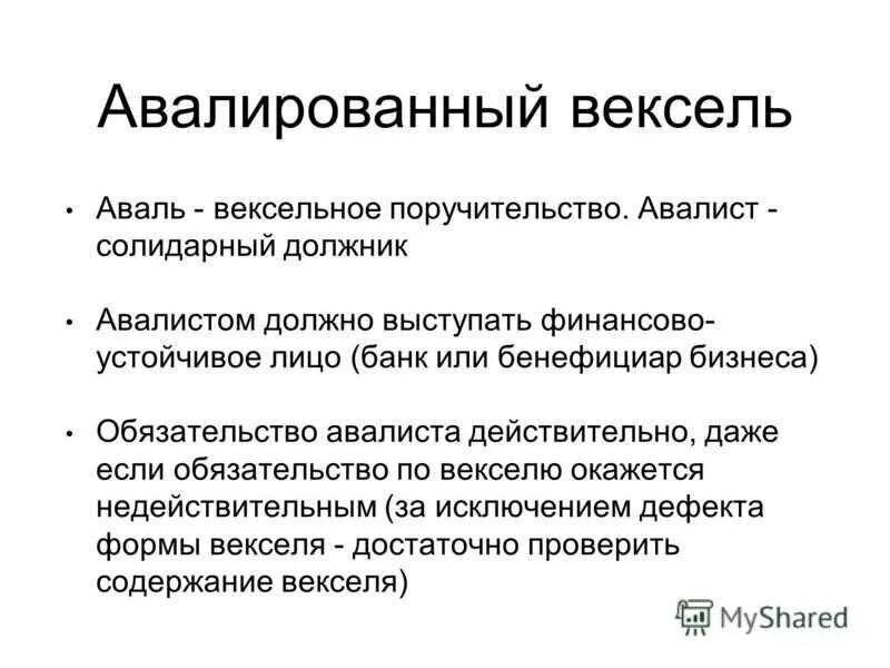 Аваль векселя это. Авалированный вексель. Авалирование векселей это. Аваль поручительство.