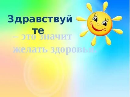 Здравствуйте здоровье