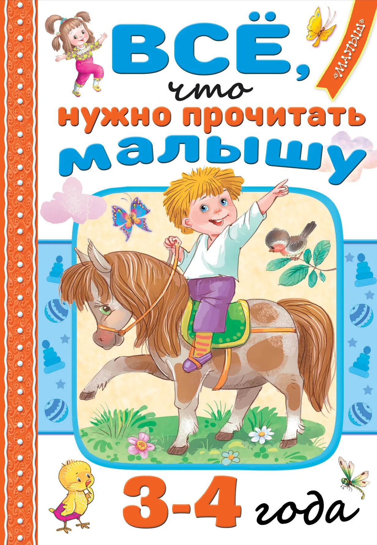 Читать малышам 4 года. Дети читают. Ребенок читает книгу. Все что нужно прочитать малышу. Ребенок читает книжки в 3 года.