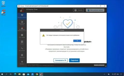 Ccleaner продукт запрещено использовать в вашем месте