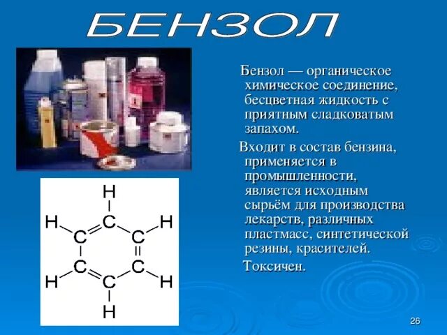 Бензол класс органических соединений. К какому классу соединений относится бензол. Органические соединения бензола. Толуол органическое соединение. Воздействие бензола