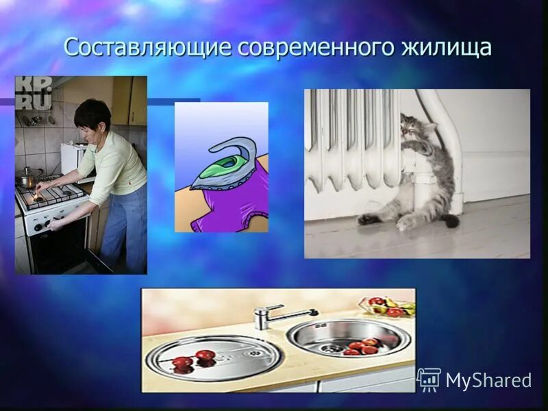 источники опасностей в жилище. навевает обстановку. опасные предметы в быту для детей. причины возникновения опасных ситуаций в квартире. характеристики человека и жилища.