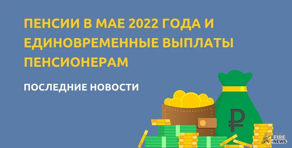 Есть ли повышение пенсии в мае. Инфляция пенсии. Пенсия в России картинки. Выплата пенсий картинки. Пенсии повысят в связи инфляции?.