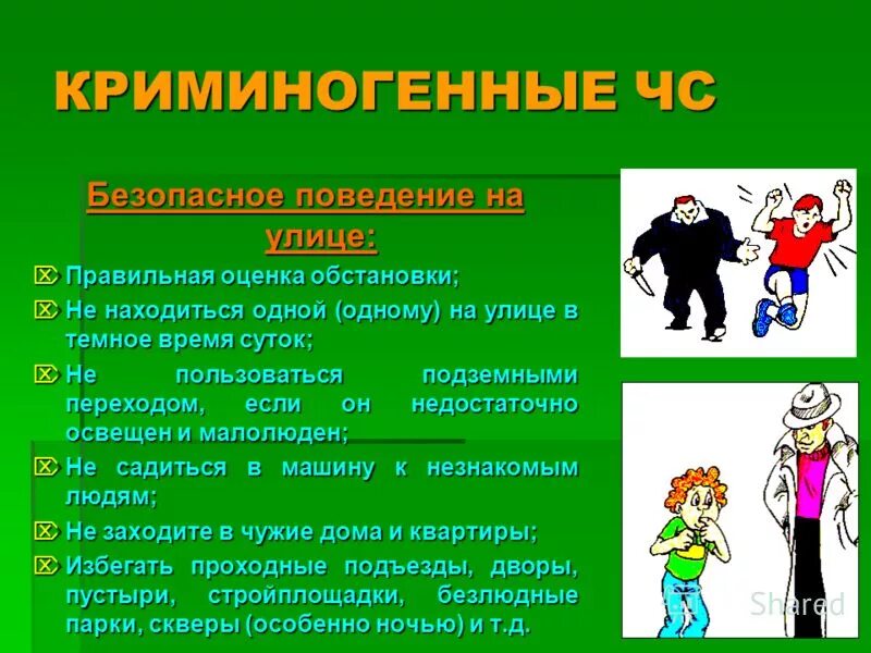 Действия при криминальных ситуациях. Поведение в криминогенных ситуациях. памятка поведения в криминогенных ситуациях. безопасное поведение в криминогенных ситуациях. правила поведения в ситуациях криминогенного характера.