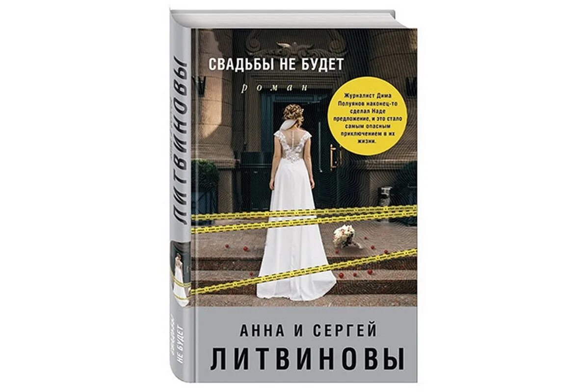 Свадьбы не будет Литвиновы. Свадьбы не будет книга. Свадебное платье книга.