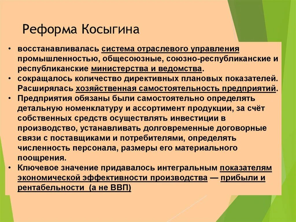 Причины экономической реформы 1965. (Реформы а.н. Косыгина 1965. Реализация реформы Косыгина 1965. Итоги экономической реформы Косыгина. Основные направления хозяйственной реформы Косыгина.