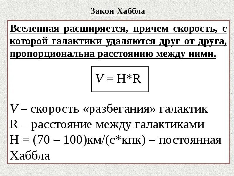 Линейная скорость галактики. Закон Хаббла формула. Расширяющаяся Вселенная закон Хаббла. Сформулируйте закон Хаббла. Сформируйте закон Хоббла.