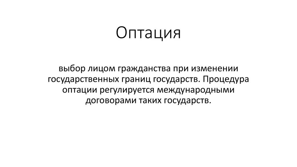 Оптация. Оптация гражданства это. Оптация это в международном праве. Оптация примеры. Выбор гражданства при изменении границ