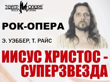 Иисус звезда рок оперы