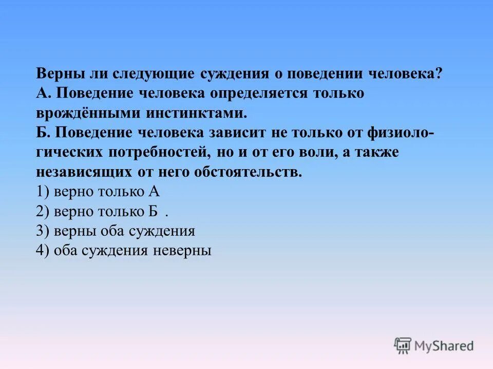 Суждения о человеке обществознание. Верны ли следующие суждения о поведении человека. Верны ли следующие суждения о социальных ролях. Верны следующие суждения о поведении людей. Верны следующие суждения о поведении людей.