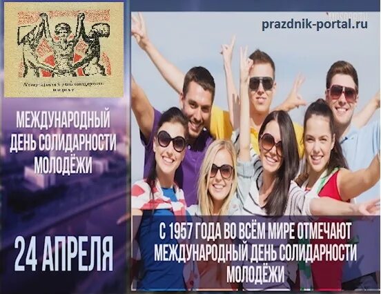 День солидарности молодежи. Всемирный день молодежи. 24 Апреля Международный день солидарности молодежи. Открытки с днём молодёжи.