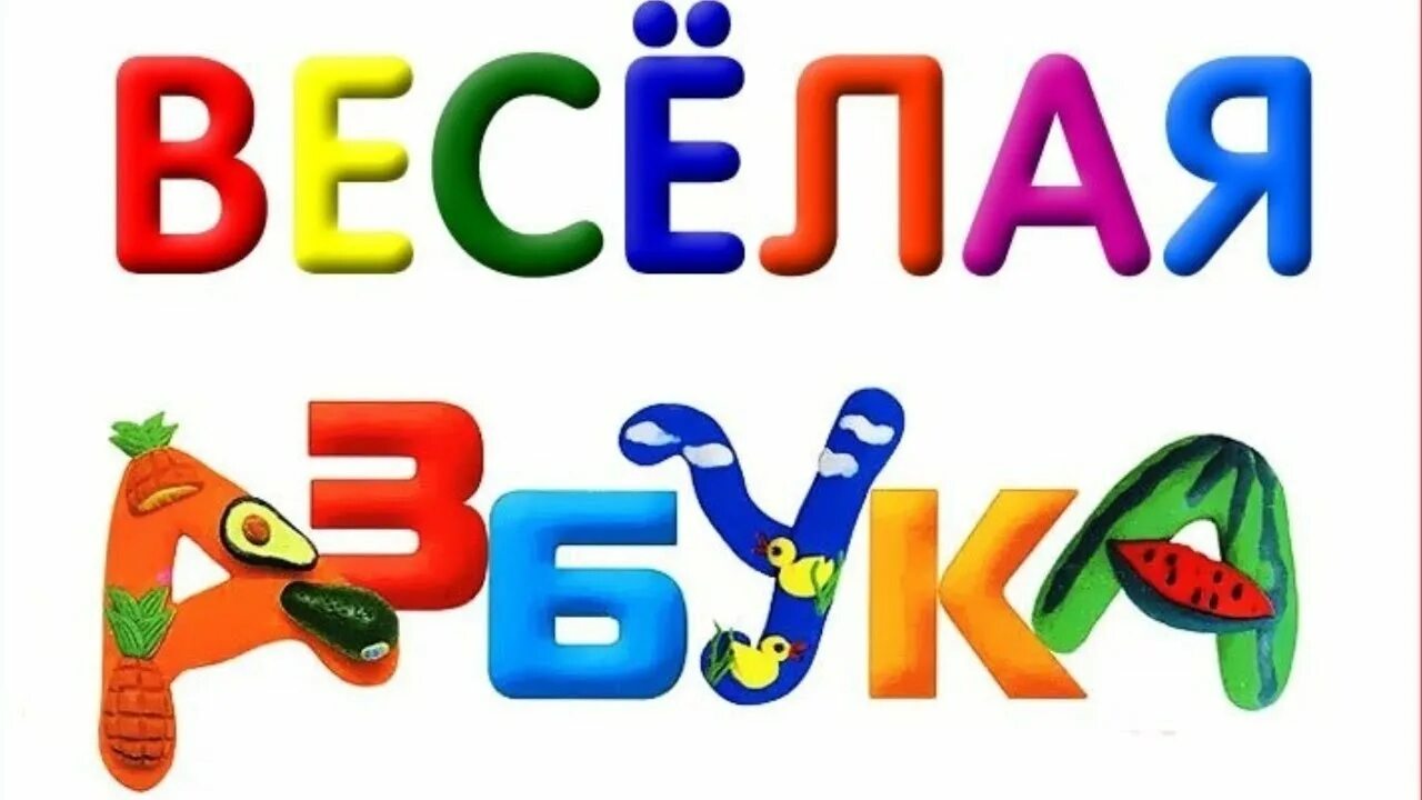 Веселая Азбука. Весёлая Азбука для детей. Азбука веселая для малышей. Весёлая Азбука в картинках. Буквы веселые песенки