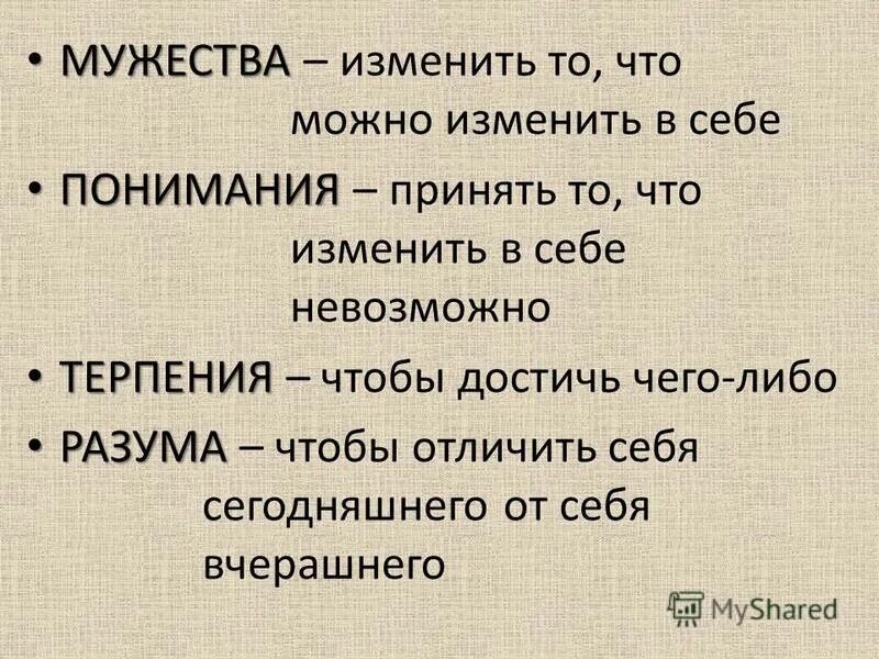 мужество меняться. храбрость меняется по числам. боже дай мне разум и душевный. дай разум и душевный покой молитва. мужество меняться ежедневник.