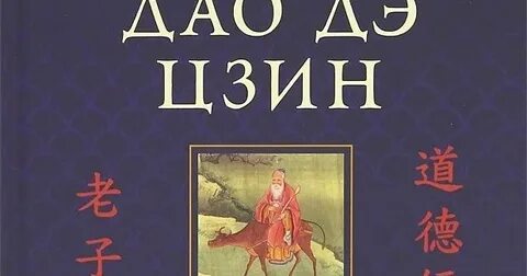 Лао цзы дао цзин