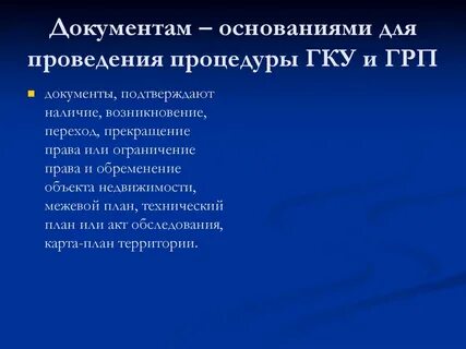 Гку и грп