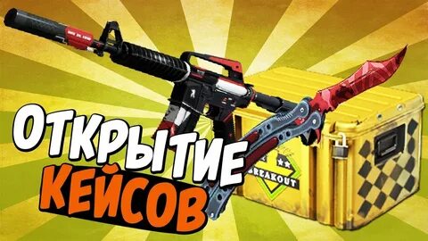 Сайты для открытия кейсов в cs go